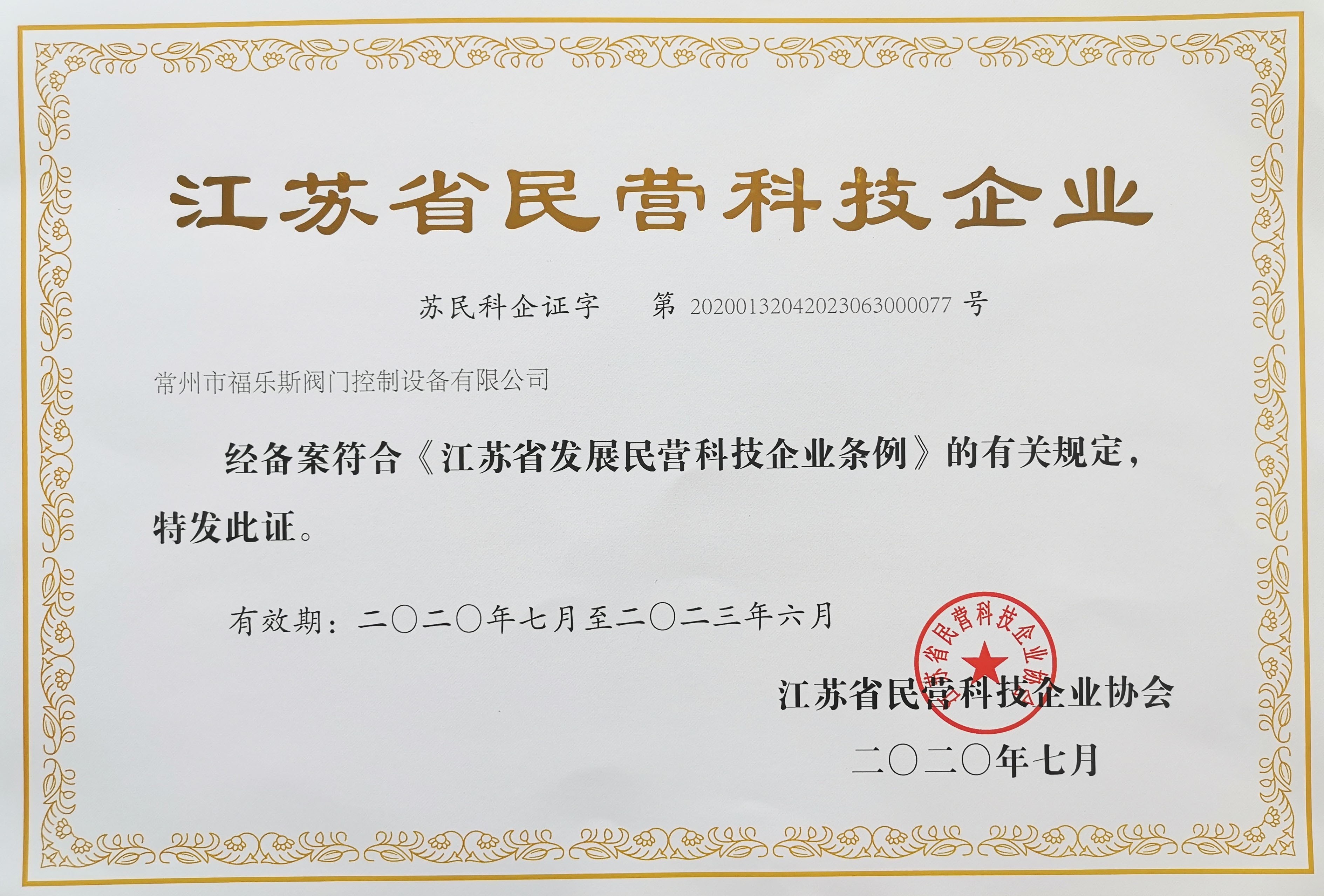 江蘇省民營(yíng)科技企業(yè)證書(shū)