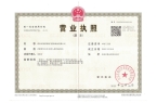 營(yíng)業(yè)執(zhí)照